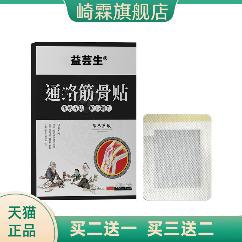 筋骨通贴家用筋骨贴颈椎腰椎膝盖