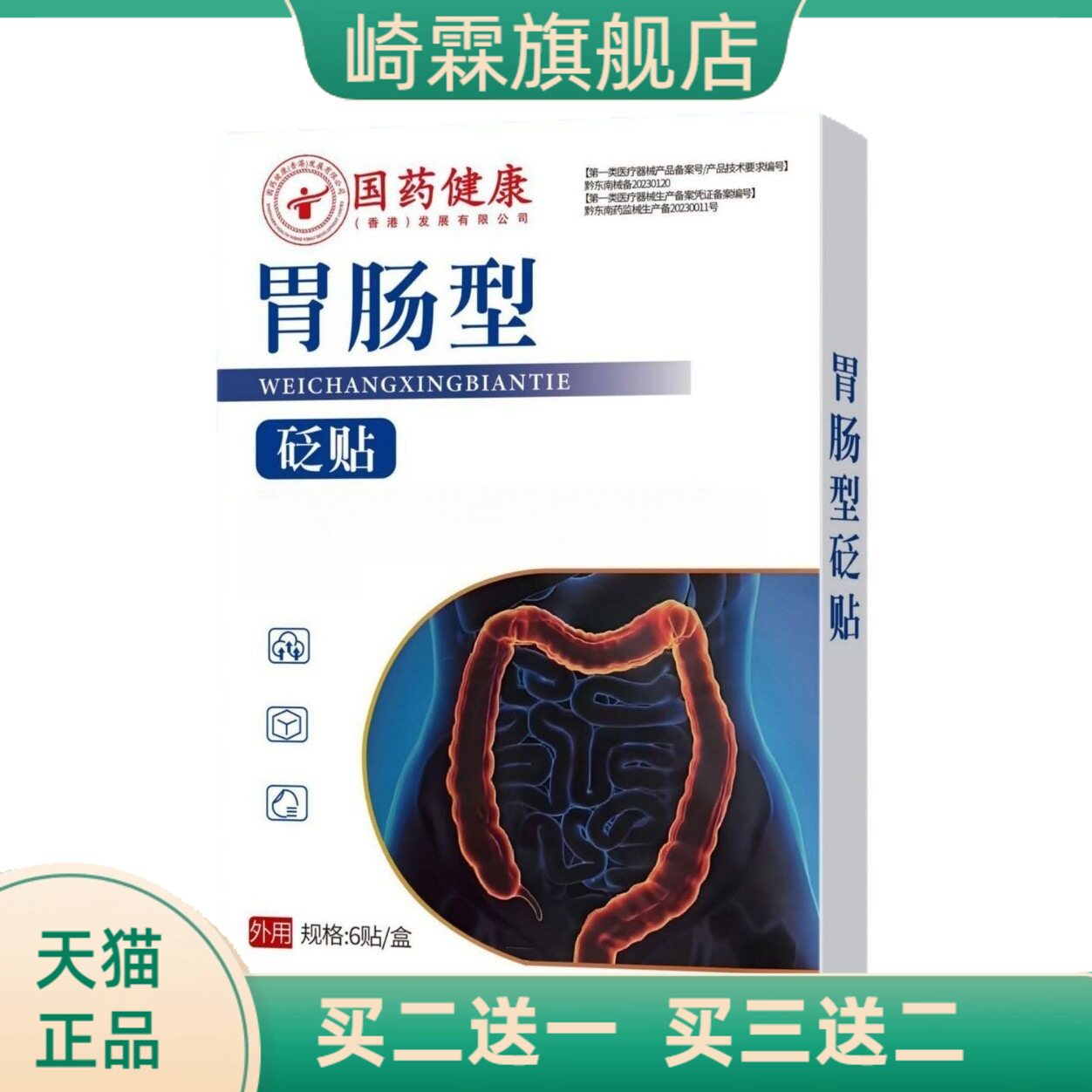 至辉药业胃肠贴草本精华膏药贴图片