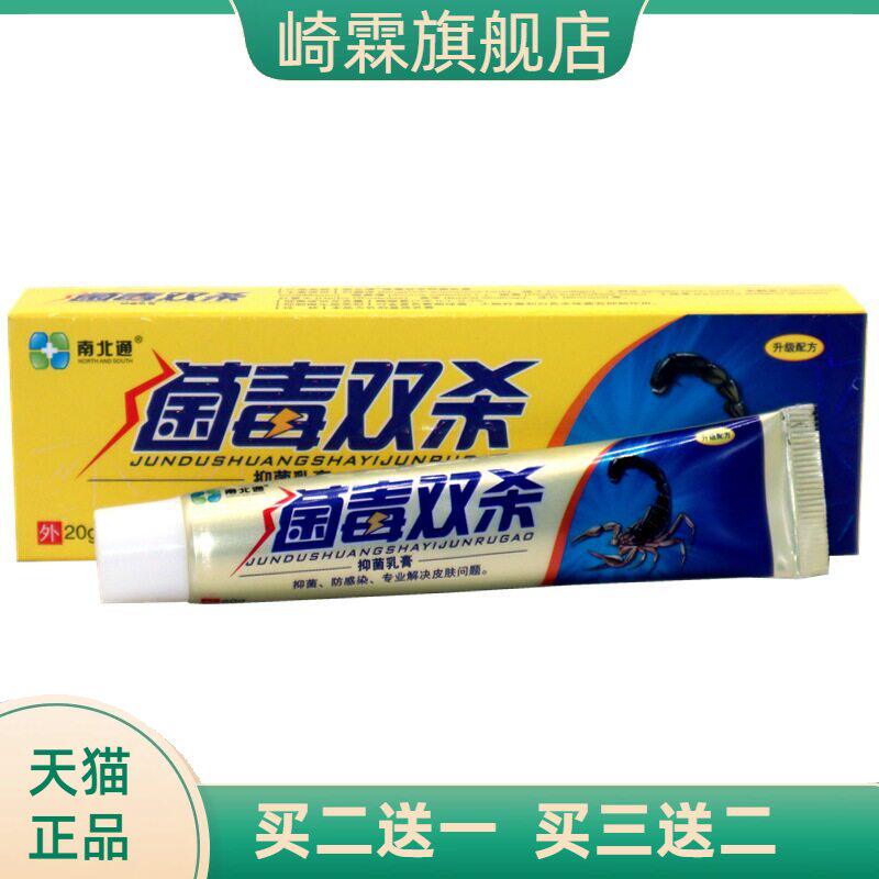 正品南北通菌毒双杀抑菌乳膏 20g/盒 菌毒双杀草本外用抑菌乳膏