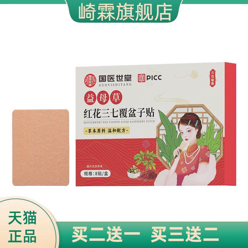 益母草红花三七覆盆子贴缓解疲劳