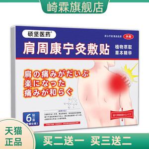 硕坚医药膏药贴肩周康宁灸敷贴