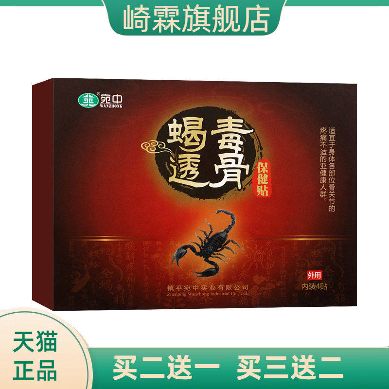 蝎毒透骨贴追风贴腰椎贴颈椎贴膏肩周股骨头股骨康坐骨蝎毒贴膏