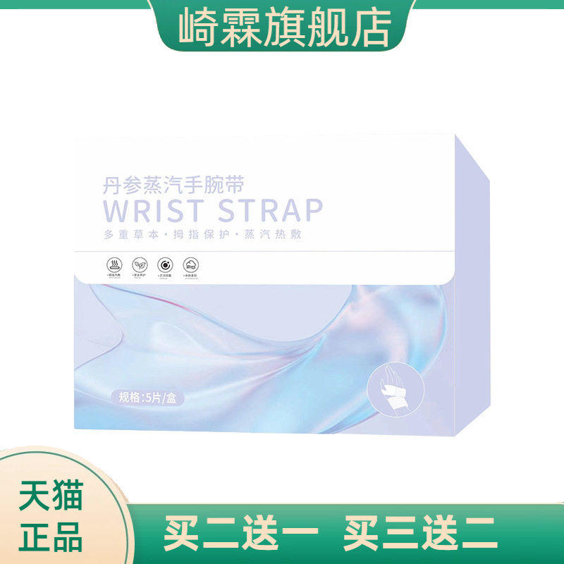 丹参手腕带热敷手腕贴艾草暖贴