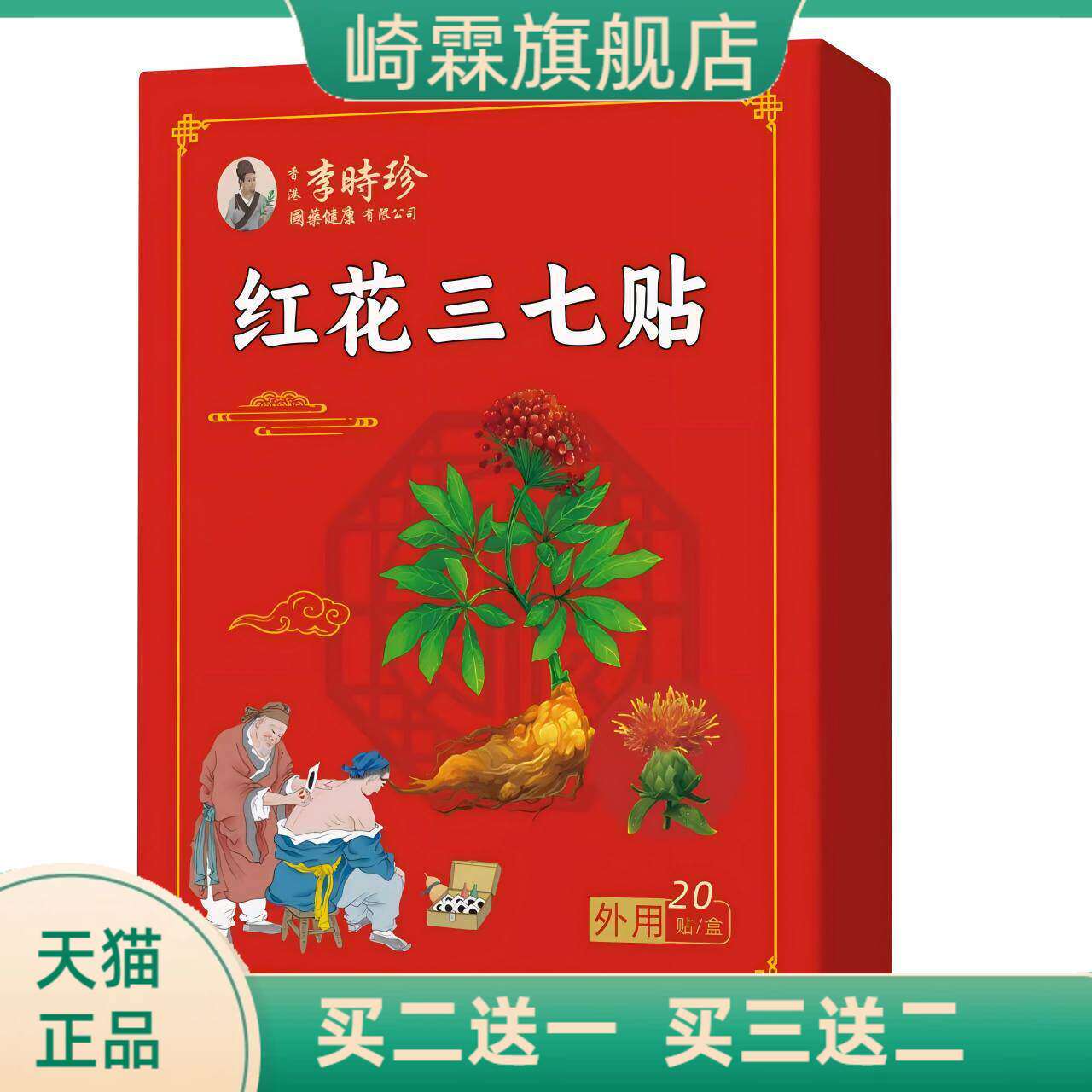 李时珍官方旗舰店国药红花三七贴
