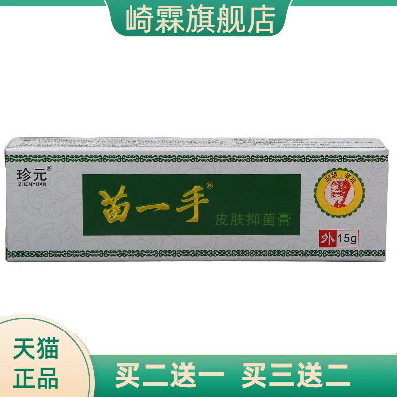 珍元苗一手乳膏软膏皮肤外用