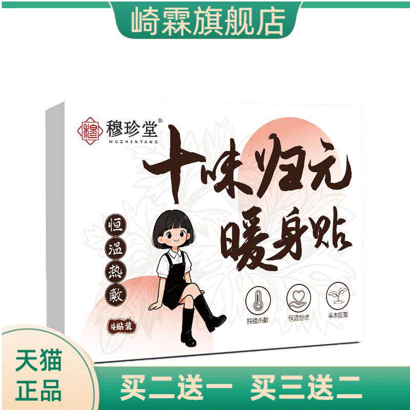 穆珍堂十味归元暖身贴南阳艾提取