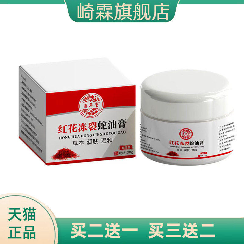 傅草堂红花冻裂蛇油膏30手足