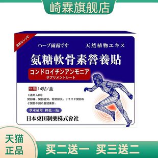 日本東田氨糖软骨素营养贴膝盖贴热贴专攻呵护膝盖关节贴