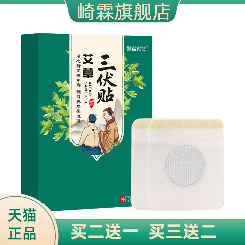 御福宛艾三伏贴艾草艾灸贴三九贴