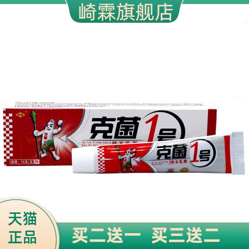 恒毅克菌一号草本乳膏 克菌1号草本外用草本乳膏