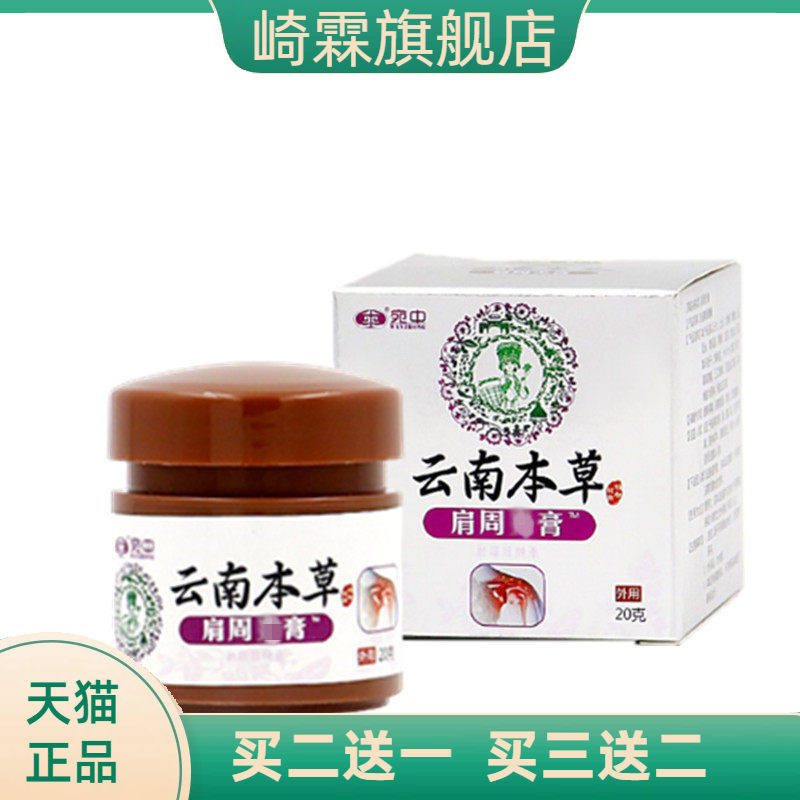 肩周膏肩周疼痛膏贴宛中云南本草