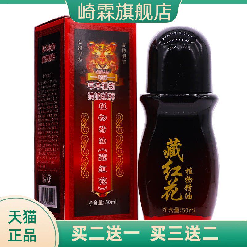 奇丹藏红花植物精油50ML颈肩腰腿