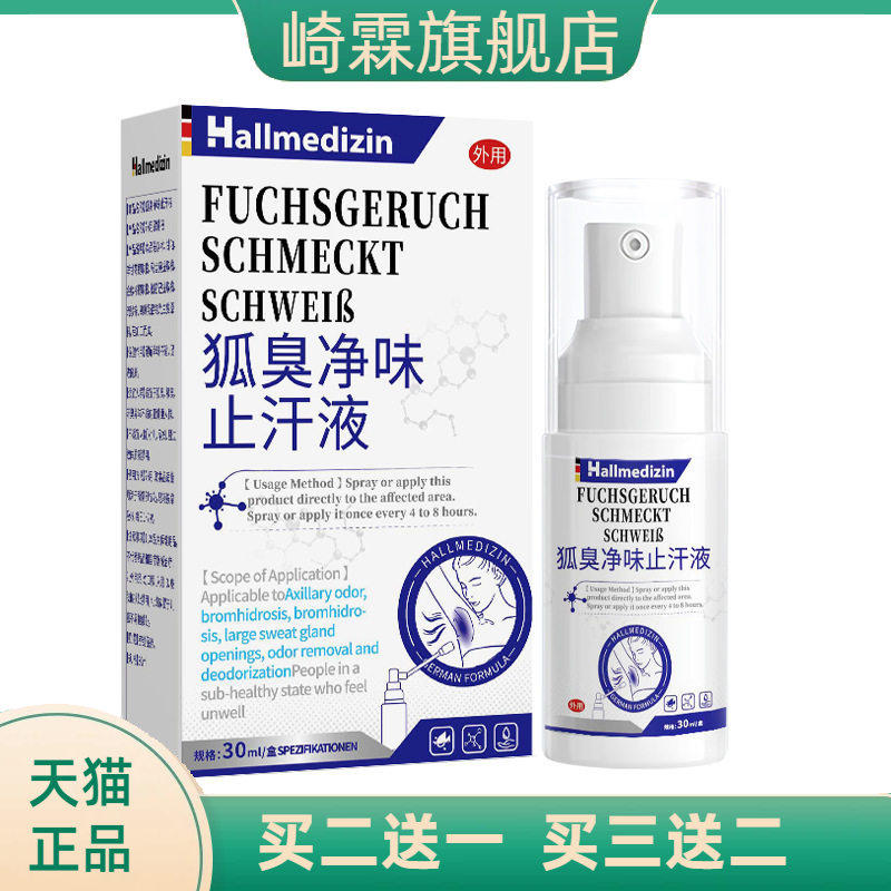 狐臭腋臭腋下除臭止汗喷雾液狐除