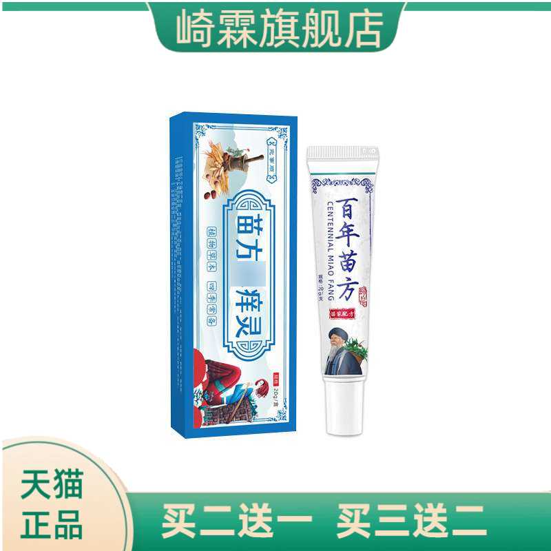 苗方痒灵百草断痒王药膏拔毒膏夏