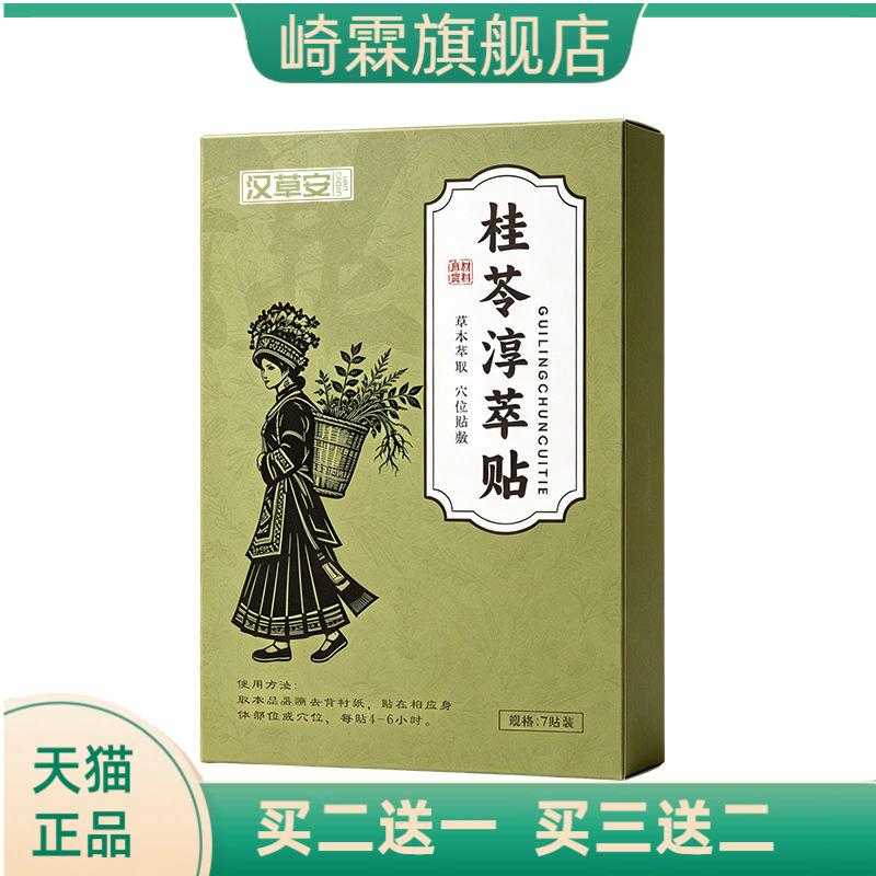 桂苓淳萃贴艾灸贴穴位贴温炙贴