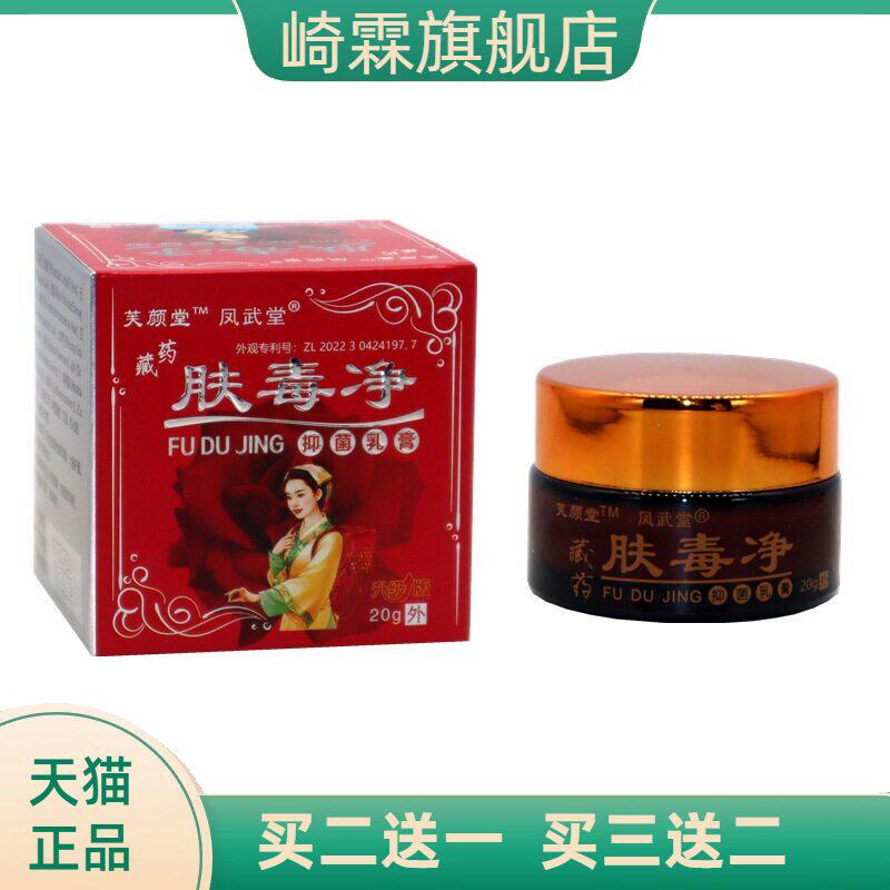 凤武堂肤毒净抑菌乳膏皮肤外用