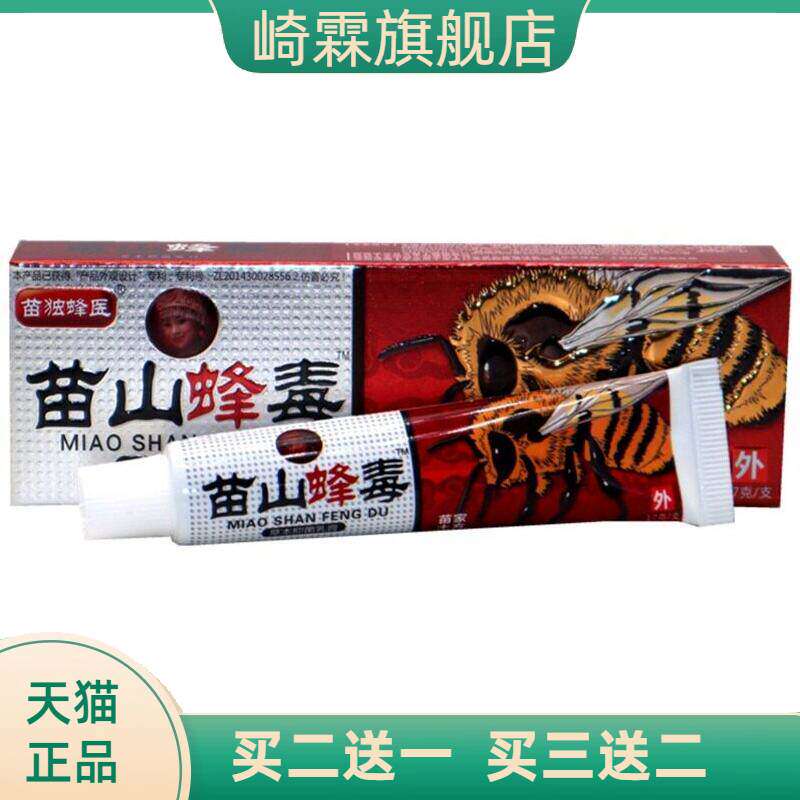 广至德苗山蜂毒乳膏17g草本外用