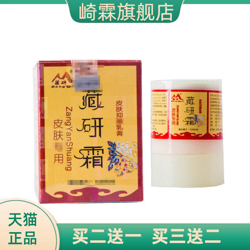 藏研霜乳膏软膏皮研霜草本皮肤