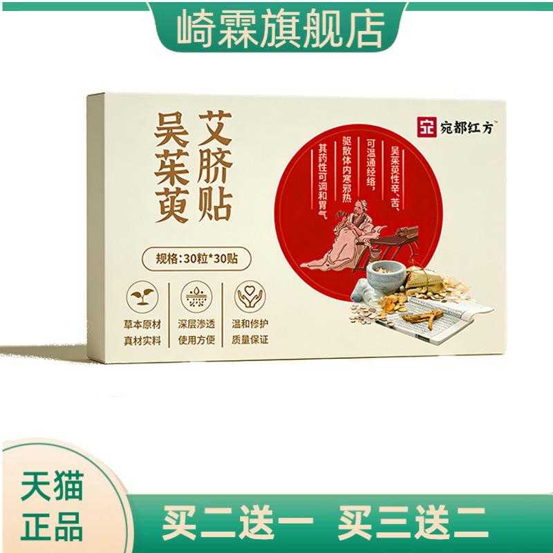 宛都红方吴茱萸艾脐贴脐部穴位贴