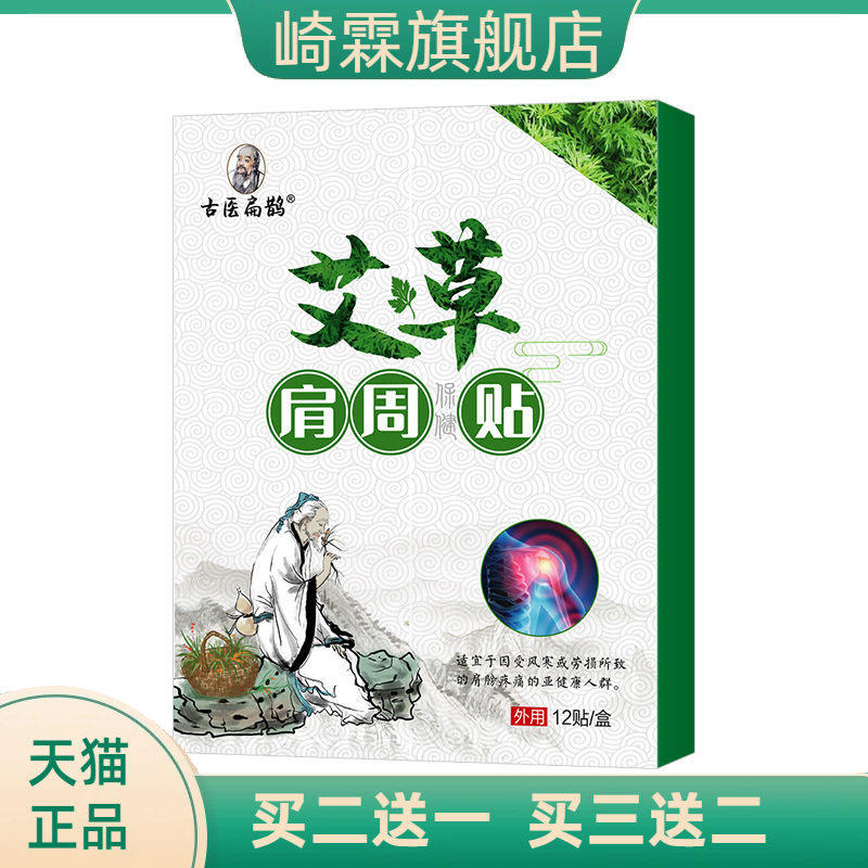 艾草肩周贴肩颈贴膝盖贴腿脚贴