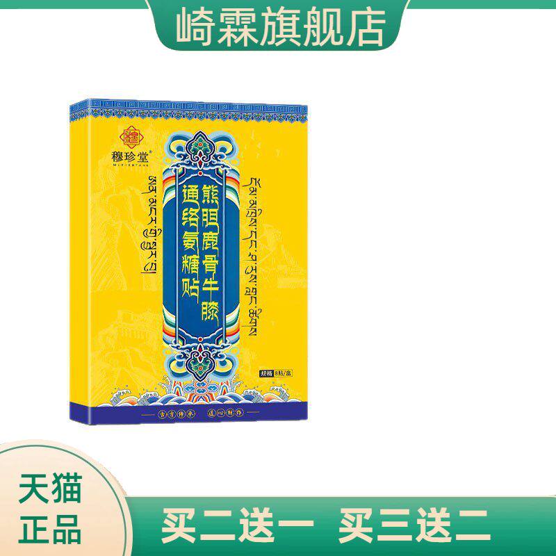熊胆鹿骨牛膝通络氨糖贴关节贴