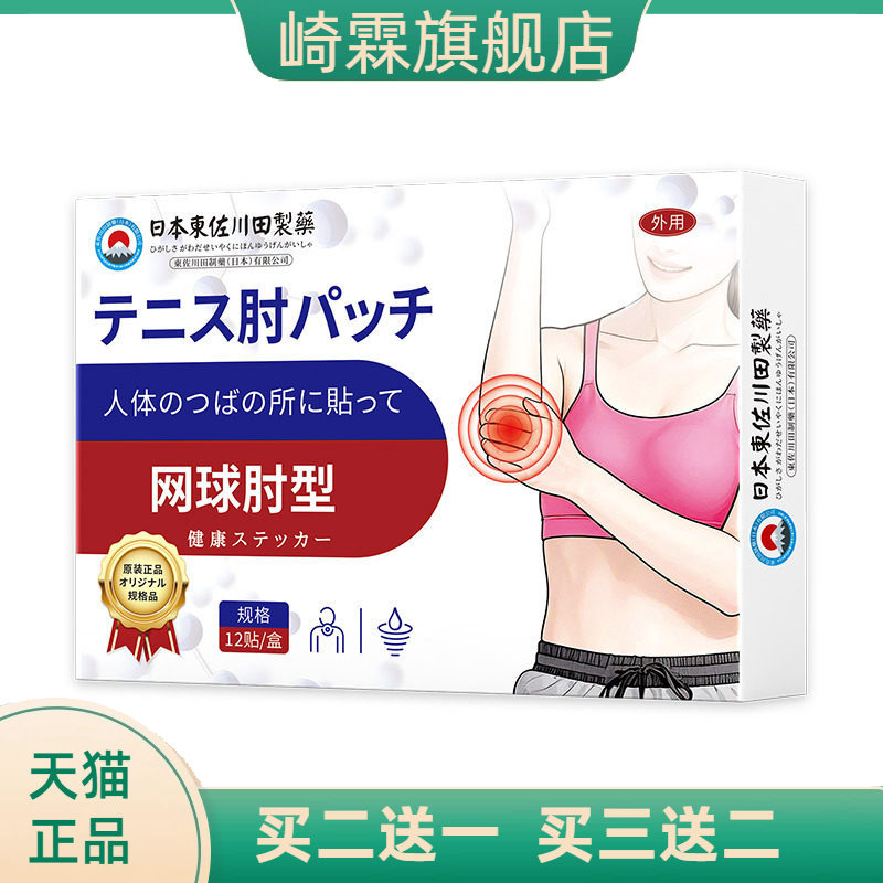 日本正品肘部护肘贴膏家用手臂
