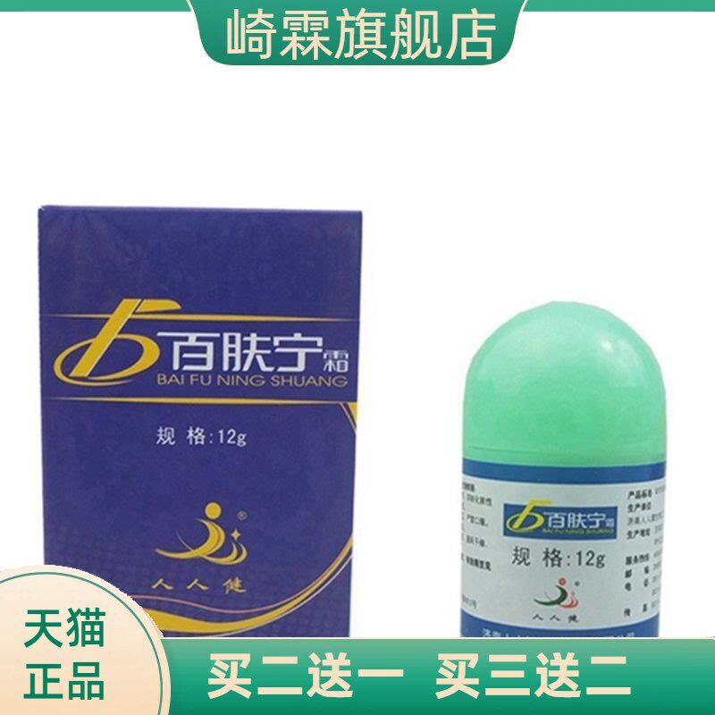 人人健百肤宁霜选宁霜大腿内侧皮肤膏外用草本皮肤
