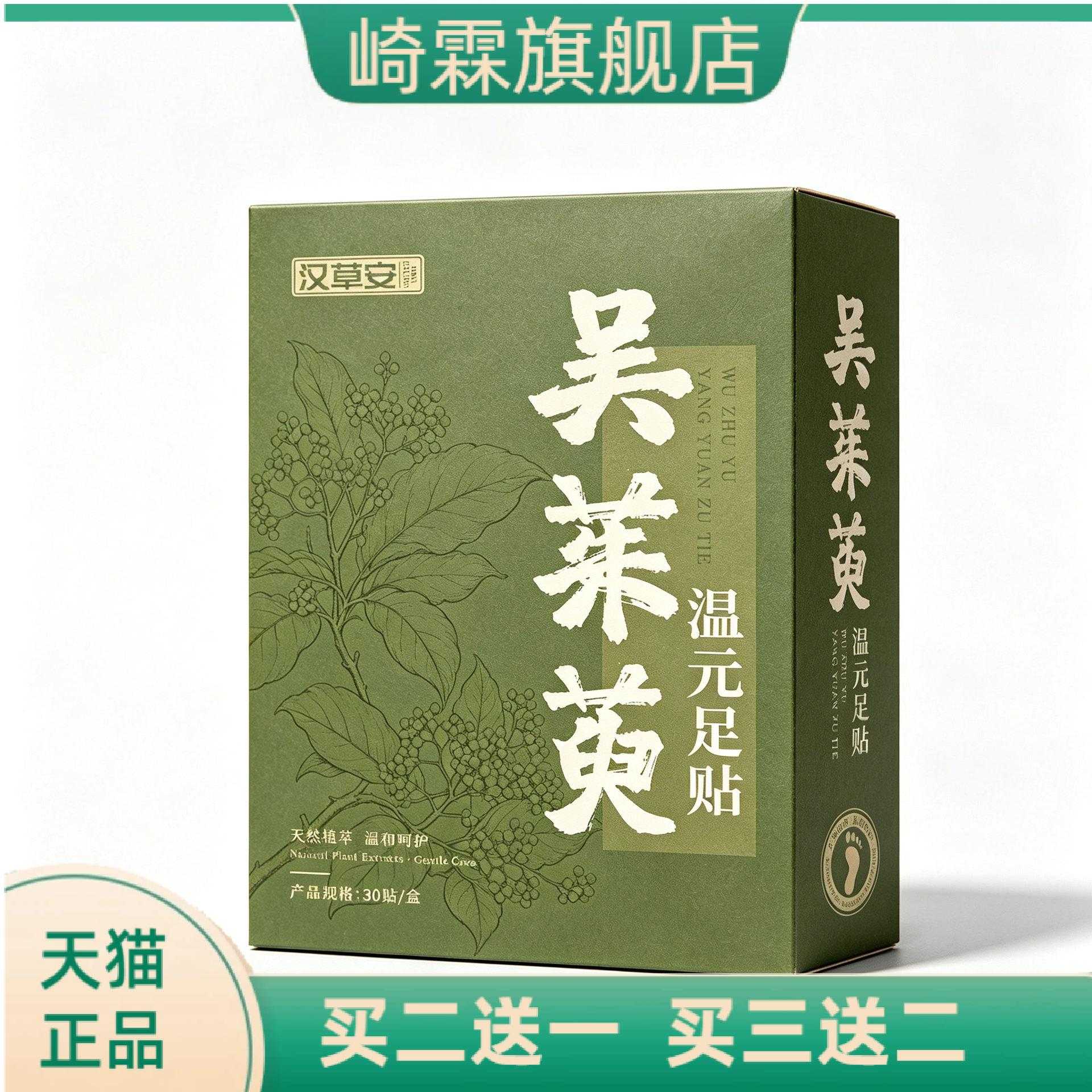 吴茱萸温元足贴草本植萃足部日常