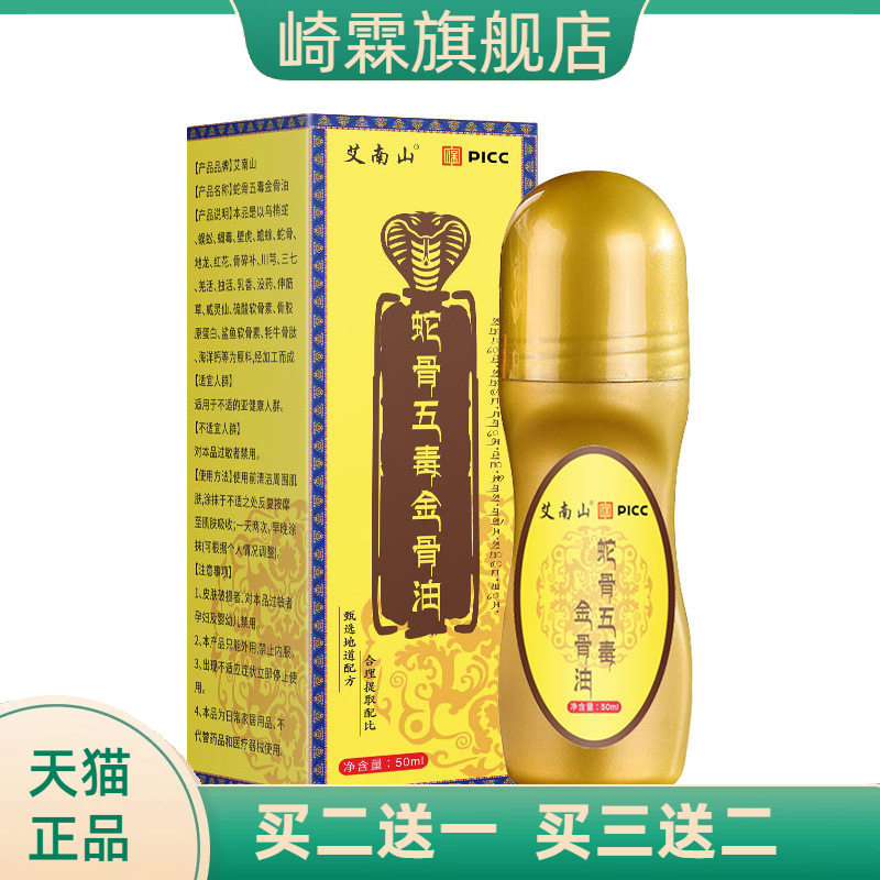 蛇骨五毒金gu油PICCC舒经活身热