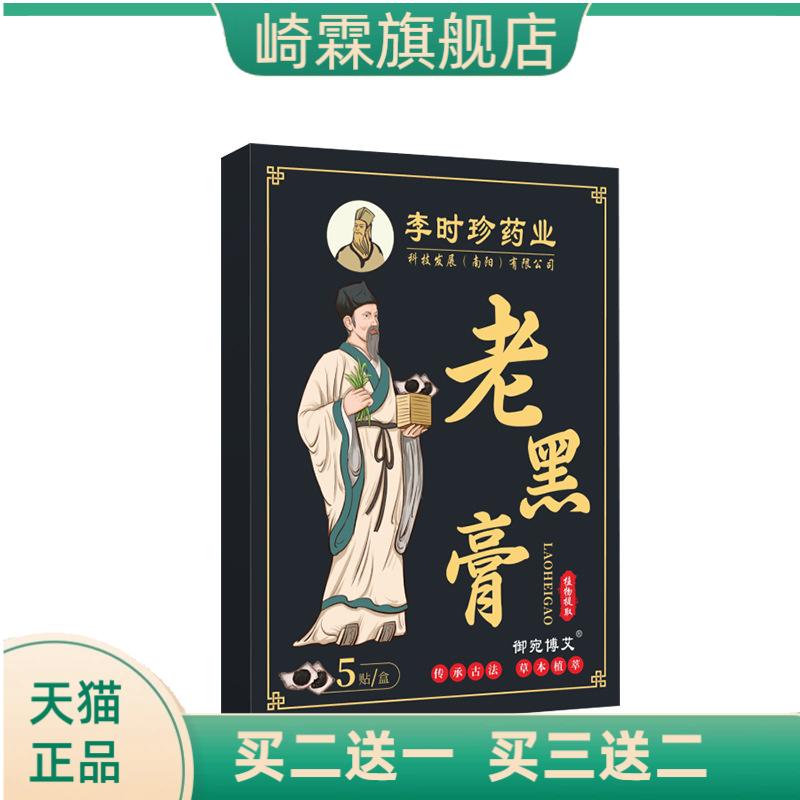 李时珍药业老黑膏颈椎贴腰间盘颈