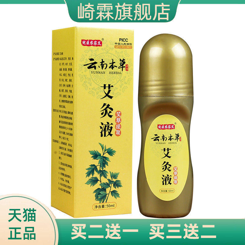 艾灸液按摩油滚珠式涂抹艾绒热