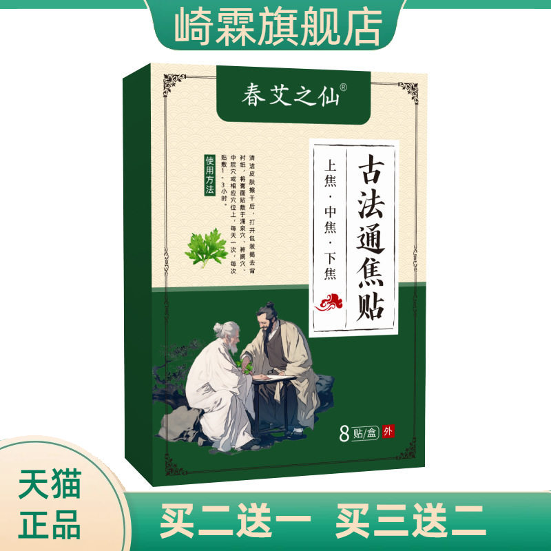 春艾之仙古法通焦贴穴位灸位贴8图片