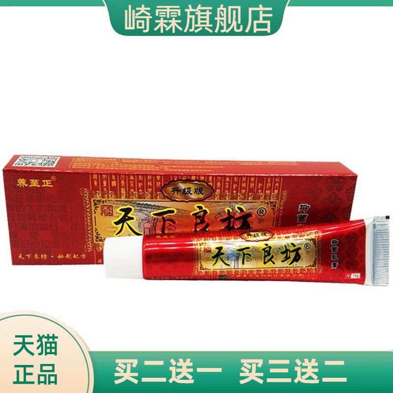 天下良坊草本乳膏良方养至正