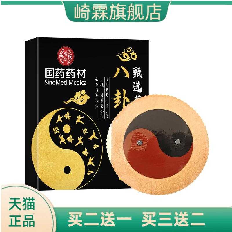 国药药材八卦贴太极磁石膏药颈椎