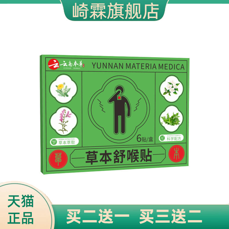 草本舒喉贴喉咙干痒不适艾草贴