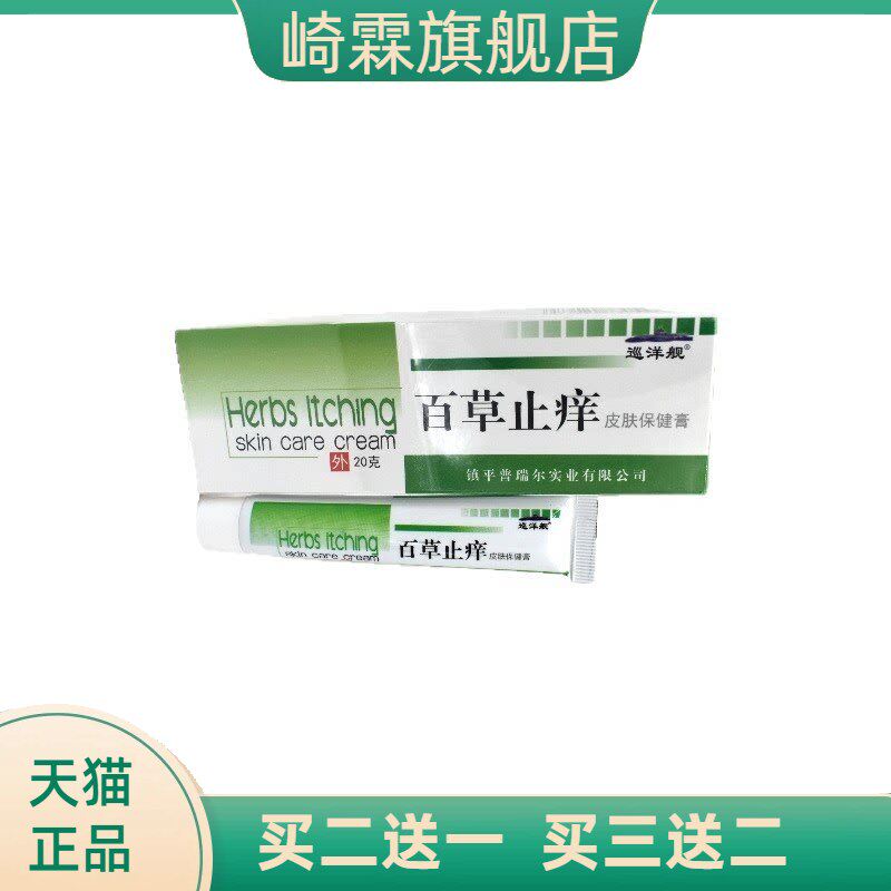 巡洋舰百痒灵夏季止痒王私处外阴