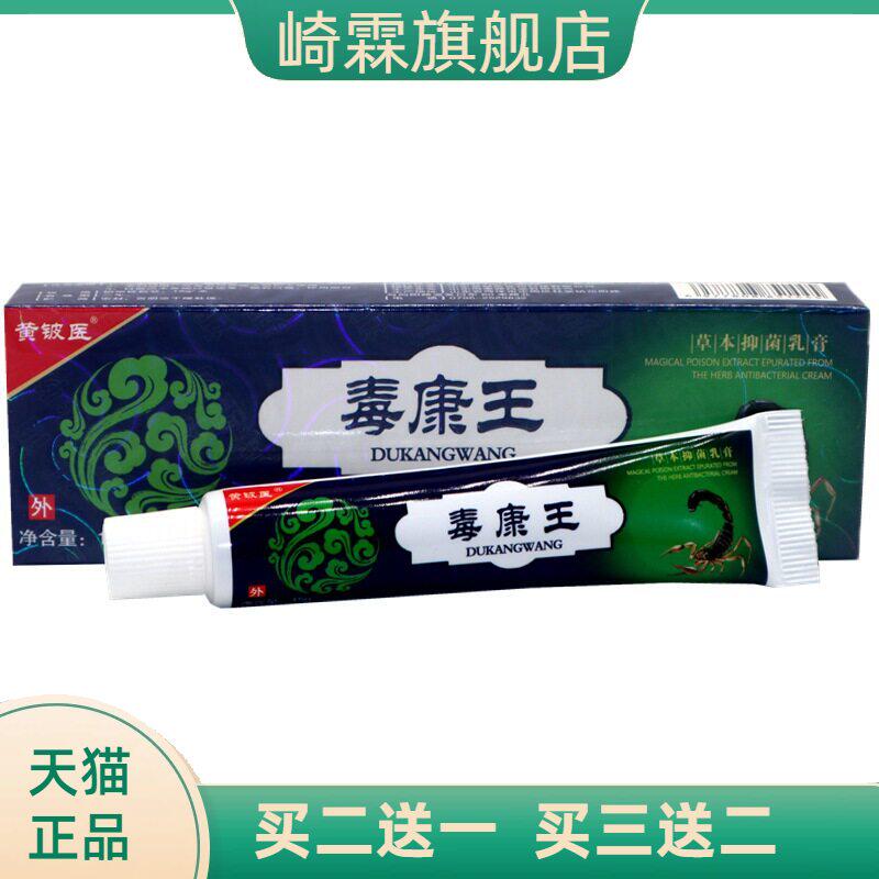 黄铍医神奇毒康王乳膏软膏皮肤