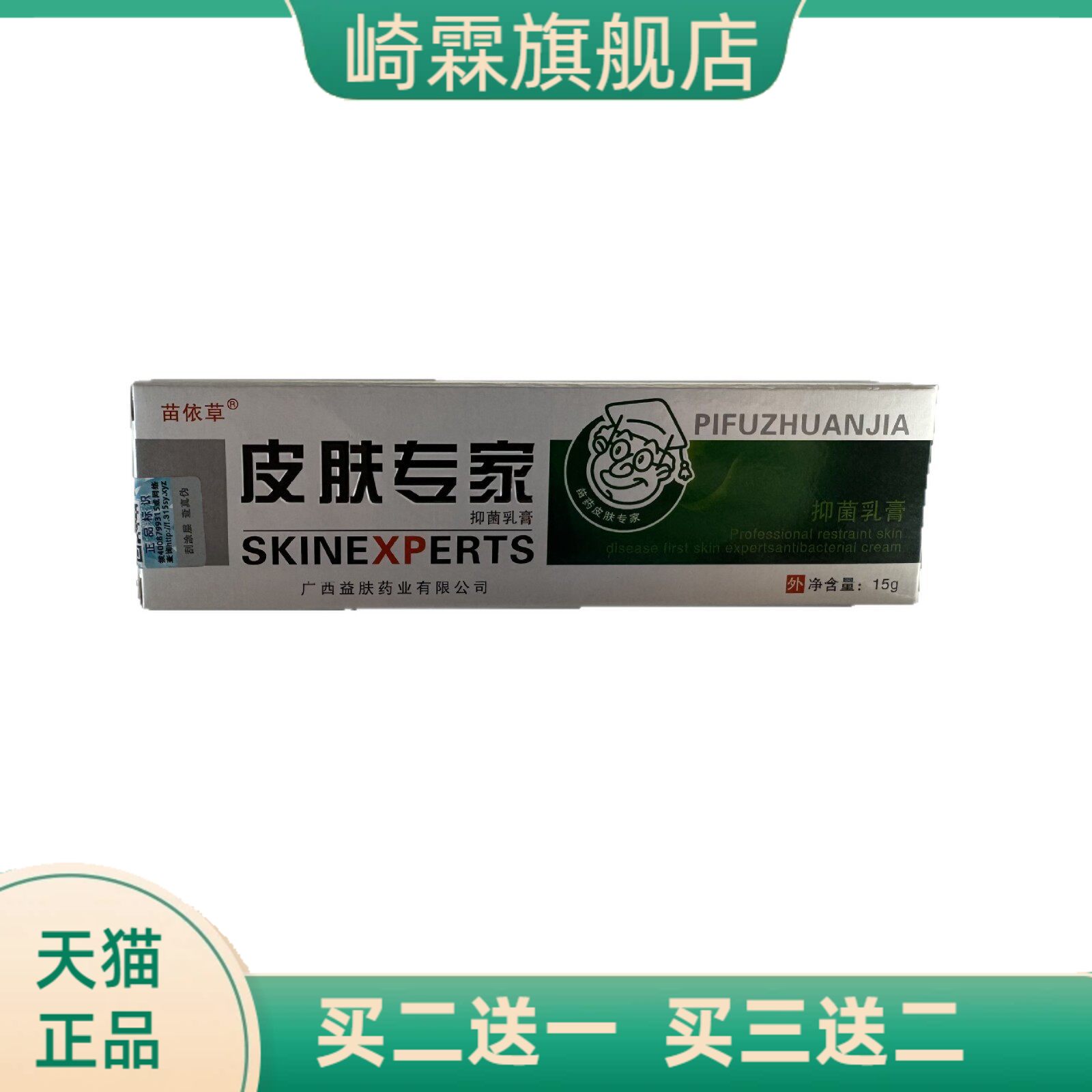 苗依草皮肤专家抑菌乳膏15g外用