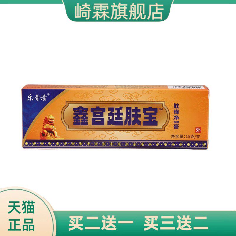 乐青清鑫宫廷肤宝乳膏15g皮肤
