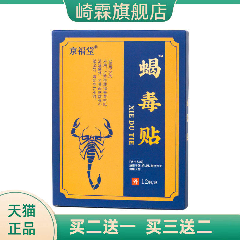 【可开中医保健】蝎毒贴老式