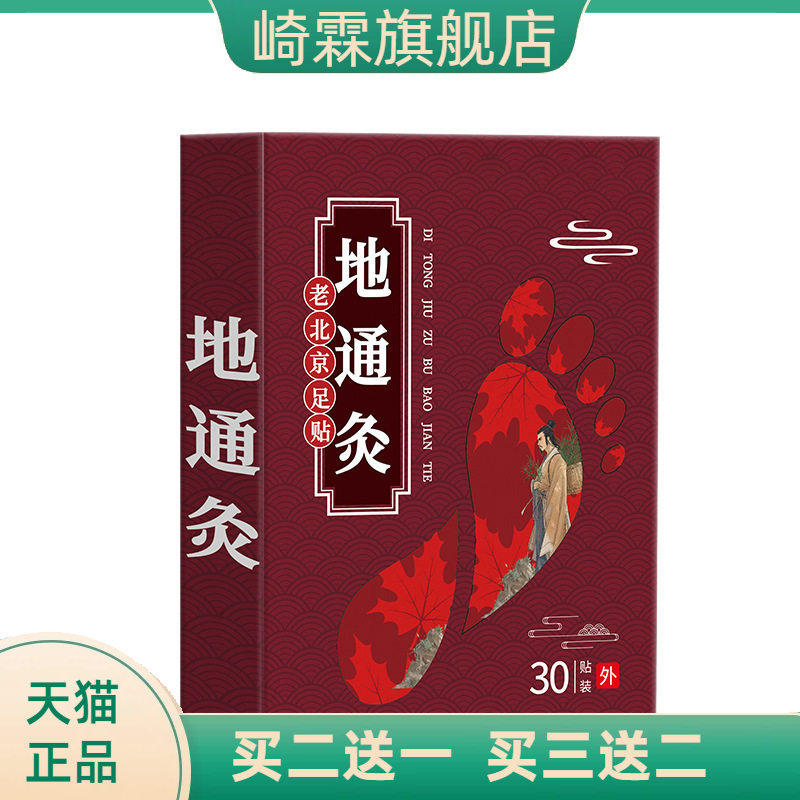 地通灸老北京足贴缓解疲劳足部