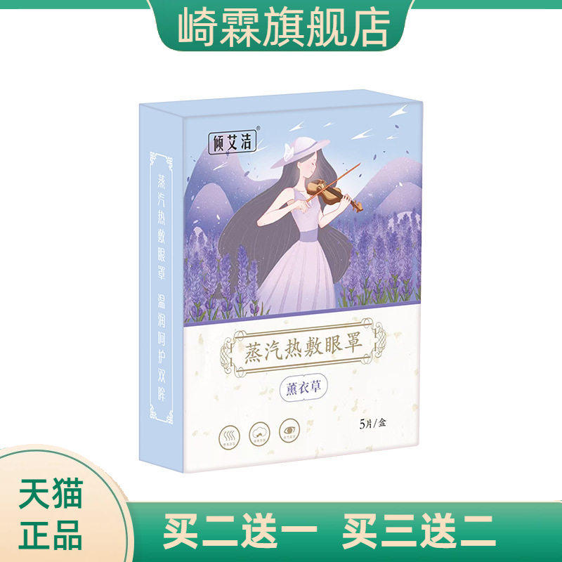 倾艾洁5片装护眼贴热睡眠遮光