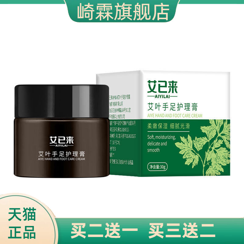 艾已来艾叶手足护理膏30g凡士林