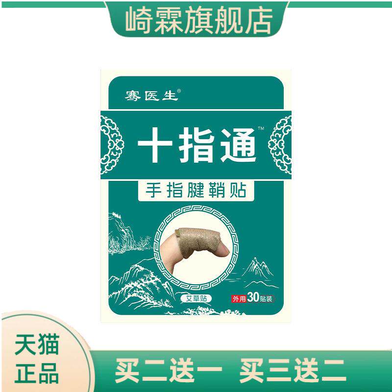 骞医生手指腱鞘贴手腕大拇指关节