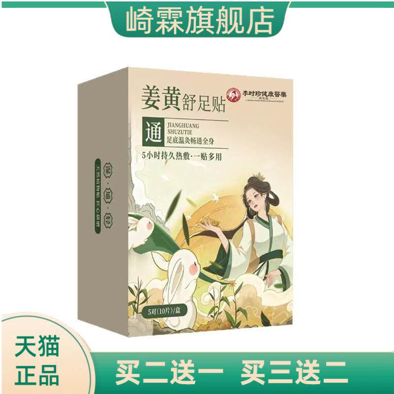 李时珍姜黄舒足贴敷男女通用草本