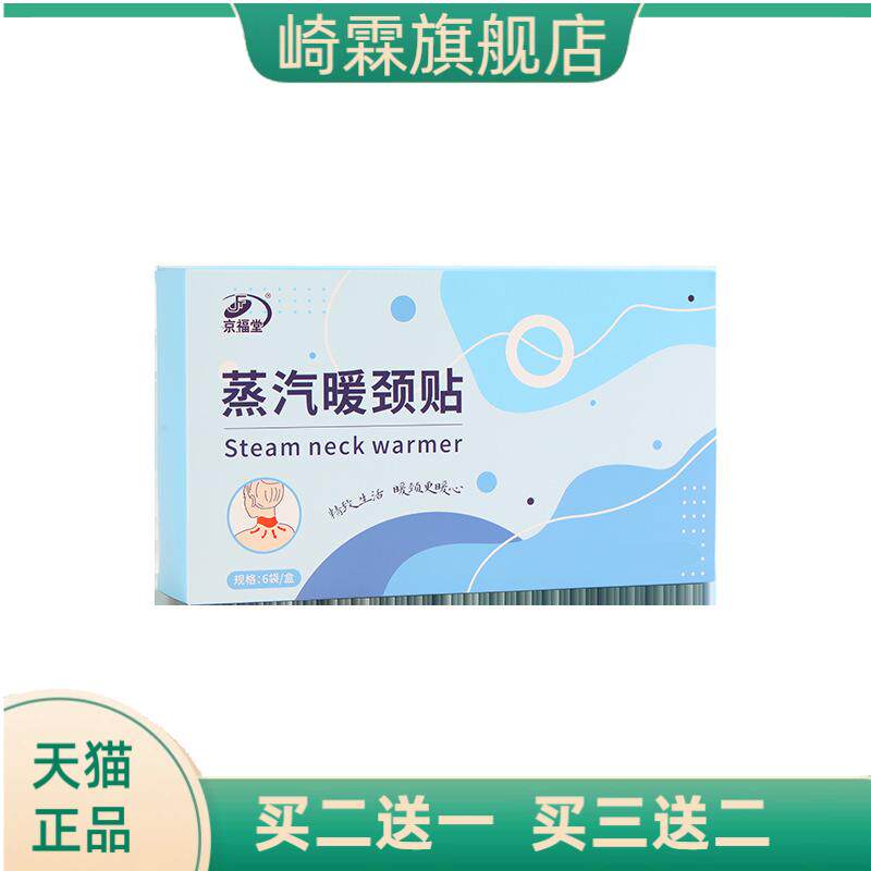 京福堂15年品牌润肤蒸汽暖颈贴椎