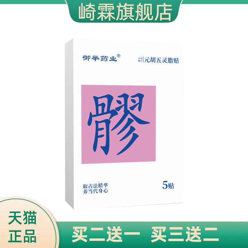 元胡五灵脂贴艾草贴身体护理贴