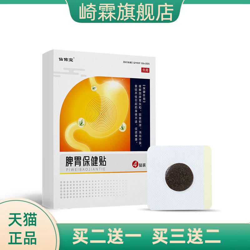 仙佑宝脾胃保健贴消食积食消化