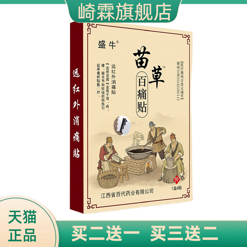 盛牛苗草百不适贴膏药贴颈椎腰椎