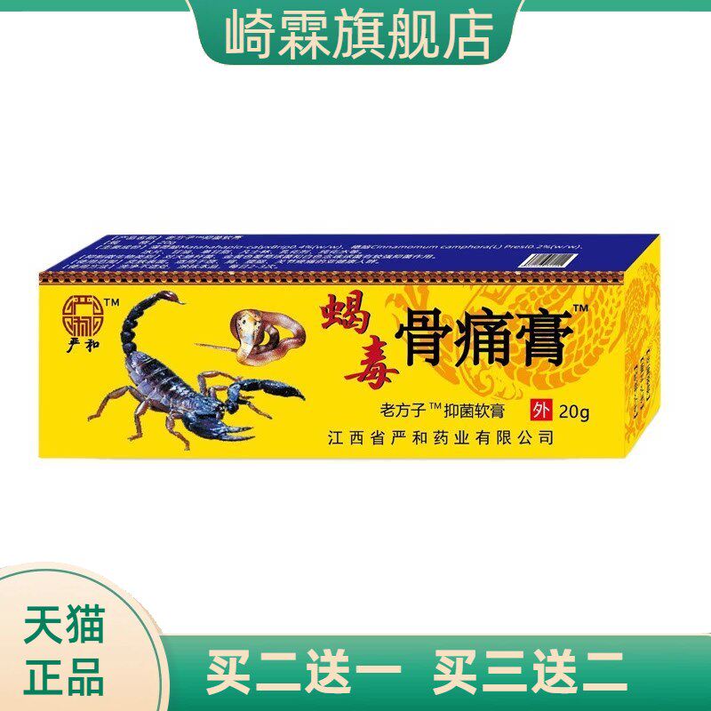 软膏蝎毒骨不适膏中药软乳膏早